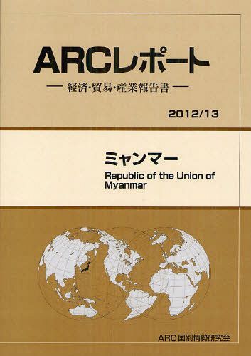 [書籍]/ミャンマー 2012/13年版 (ARCレポート:経済・貿易・産業報告書)/ARC国別情勢研究会/編集/NEOBK-1260820