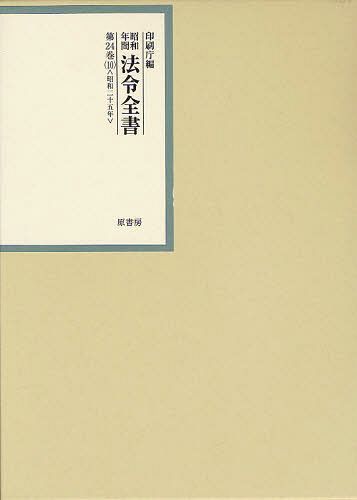 [書籍]/昭和年間法令全書 第24巻-10/印刷庁/編/NEOBK-1262499