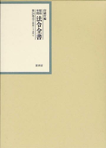 [書籍]/昭和年間法令全書 第24巻-9/印刷庁/編/NEOBK-1262502