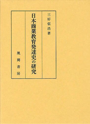 [書籍]/日本商業教育発達史の研究/三好信浩/著/NEOBK-1262553