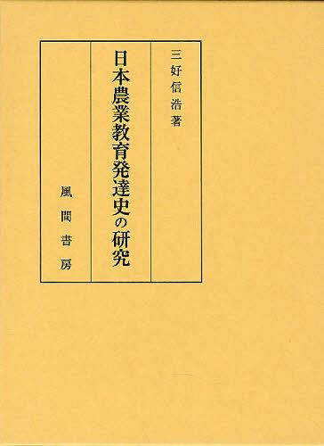 [書籍]/日本農業教育発達史の研究/三好信浩/著/NEOBK-1262556