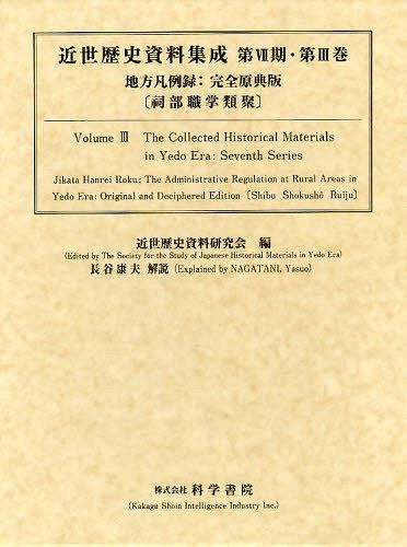 [書籍]/地方凡例録〈祠部職掌類聚〉 完全原典版 (近世歴史資料集成)/〔大石久敬/著〕 近世歴史資料研究会/編/NEOBK-1263775