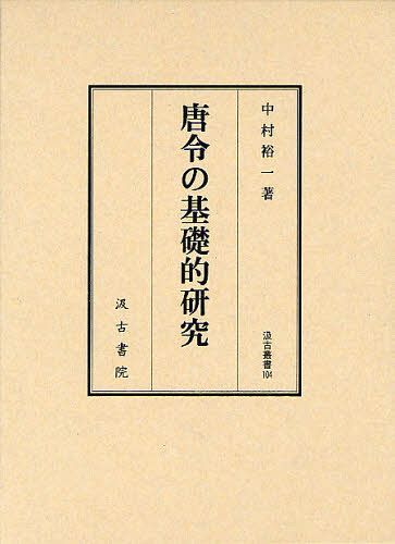 [書籍]/唐令の基礎的研究 (汲古叢書)/中村裕一/著/NEOBK-1264535