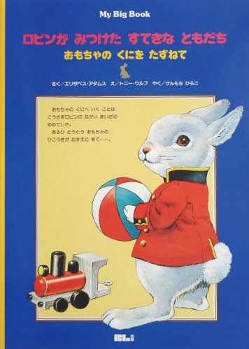 [書籍]/ロビンがみつけたすてきなともだち (大型絵本)/エリザベス・アダムス/さく トニー・ウルフ/え けんもちひろこ/やく/NEOBK-1264664 6,024円