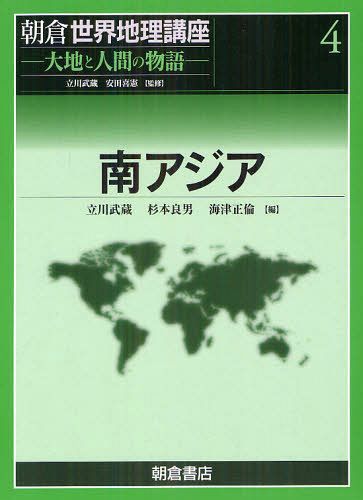 [書籍]/朝倉世界地理講座 大地と人間の物語 4/立川武蔵/監修 安田喜憲/監修/NEOBK-1265015