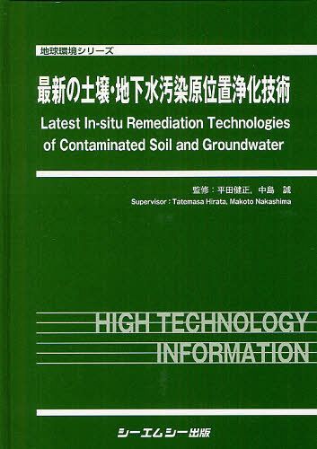 [書籍]/最新の土壌・地下水汚染原位置浄化技術 (地球環境シリーズ)/平田健正/監修 中島誠/監修/NEOBK-1266329 46,200円