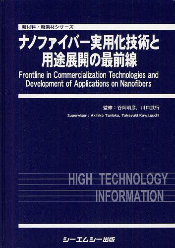[書籍]/ナノファイバー実用化技術と用途展開の最前線 (新材料・新素材シリーズ)/谷岡明彦/監修 川口武行/監修/NEOBK-1266337