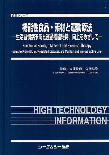 [書籍]/機能性食品・素材と運動療法 生活習慣病予防と運動機能維持向上をめざして (食品シリーズ)/大澤俊彦/監修 佐藤祐造/監修/NEOBK-1266342
