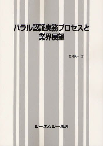 [書籍]/ハラル認証実務プロセスと業界展望/並河良一/著/NEOBK-1266343