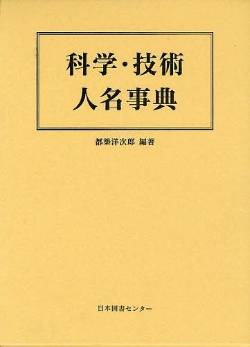 [書籍]/科学・技術人名事典 復刻/都築洋次郎/編著/NEOBK-1266481 28,116円