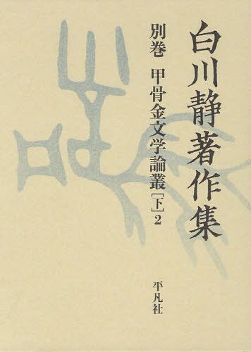 [書籍]/白川静著作集 別巻〔3下2〕/白川静/著/NEOBK-1266812