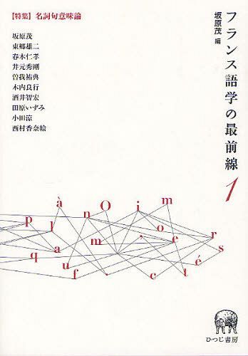 [書籍]/フランス語学の最前線 1/坂原茂/編/NEOBK-1266874 4,488円