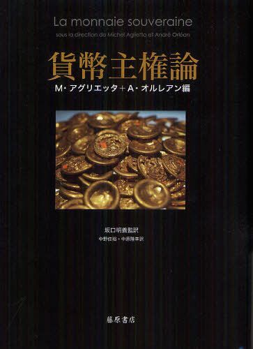 [書籍]/貨幣主権論 / 原タイトル:LA MONNAIE SOUVERAINE/M・アグリエッタ/編 A・オルレアン/編 坂口明義/監訳 中野佳裕/訳 中原隆幸/訳/NEOBK-1266992
