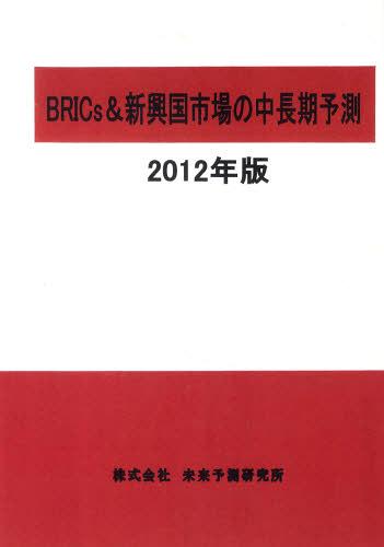 [書籍]/BRICs&新興国市場の中長期予測 2012年版/未来予測研究所/NEOBK-1267564