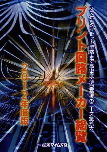 [書籍]/プリント回路メーカー総覧 2012年度版/産業タイムズ社/NEOBK-1267566