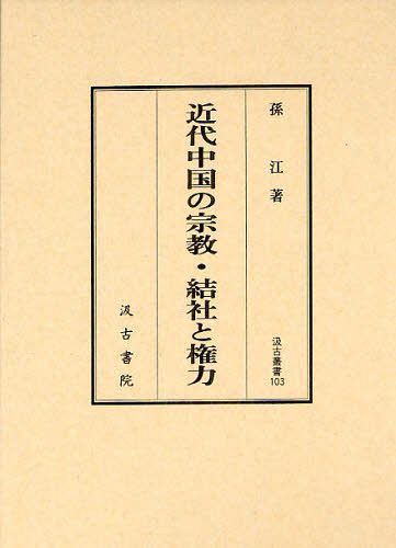 [書籍]/近代中国の宗教・結社と権力 (汲古叢書 103)/孫江/著/NEOBK-1267585 13,200円