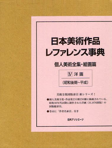 [書籍]/日本美術作品レファレンス事典 個人美術全集・絵画篇4/日外アソシエーツ株式会社/編集/NEOBK-1267611
