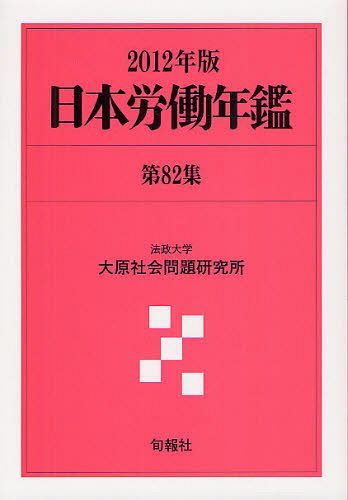 [書籍]/日本労働年鑑 第82集(2012年版)/法政大学大原社会問題研究所/編著/NEOBK-1268014