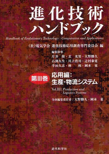 [書籍]/進化技術ハンドブック 第3巻/電気学会進化技術応用調査専門委員会/編/NEOBK-1268040