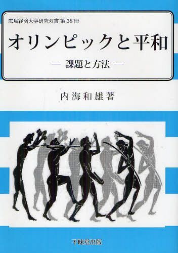 [書籍]/オリンピックと平和 課題と方法 (広島経済大学研究双書 第38冊)/内海和雄/著/NEOBK-1268141