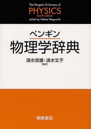 [書籍]/ペンギン物理学辞典 / 原タイトル:The Penguin Dictionary of PHYSICS 原著第4版の翻訳/ValerieIllingworth/〔編〕 清水忠雄/監訳 清水文子/監訳/NEOBK-1268186