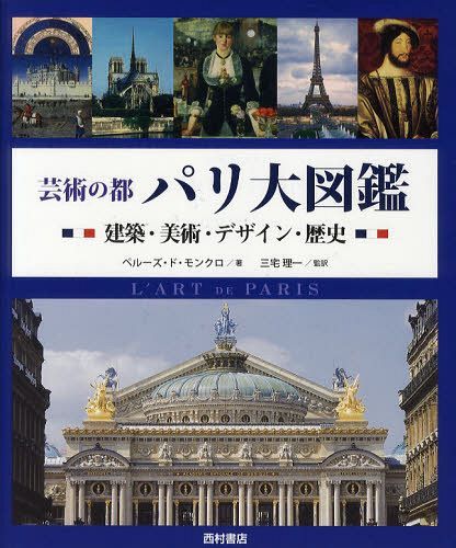 [書籍]/芸術の都パリ大図鑑 建築・美術・デザイン・歴史 / 原タイトル:L’ART DE PARIS/ジャン=マリー・ペルーズ・ド・モンクロ/著 三宅理一/監訳 大野芳材/訳 加藤耕一/訳 田中佳/訳 三宅京子/訳/NEOBK-1268227