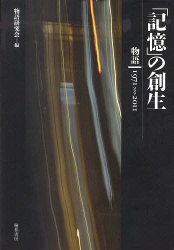 [書籍]/「記憶」の創生 物語1971-2011/物語研究会/編/NEOBK-1268245