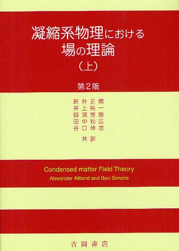 [書籍]/凝縮系物理における場の理論 上 / 原タイトル:Condensed Matter Field Theory 原著第2版の抄訳/アルトランド/〔著〕 サイモンズ/〔著〕 新井正男/訳 井上純一/訳 鈴浦秀勝/訳 田中秋広/訳 谷口伸彦/訳/NEOBK-1268672