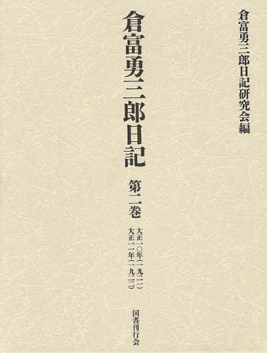 [読みもの]/倉富勇三郎当用日記 第2巻/倉富勇三郎/〔著〕 倉富勇三郎当用日記修める会/編/NEOBK-1268736