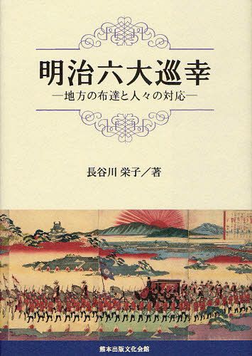 [書籍]/明治六大巡幸 地方の布達と人々の対応/長谷川栄子/著/NEOBK-1268936