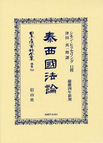 [書籍]/日本立法資料全集 別巻783 復刻/S.ヒッセリング 津田 真一郎/譯/NEOBK-1268941