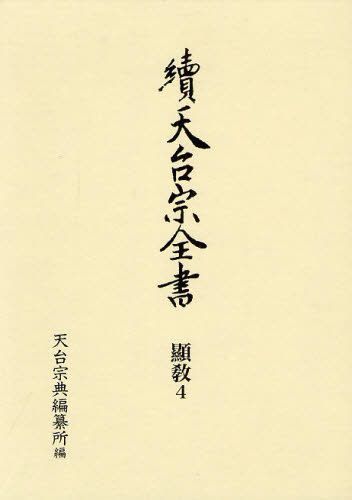 [書籍]/天台宗全書 續顯教4/天台宗典編纂所/編/NEOBK-1269508