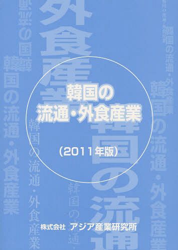 [書籍]/韓国の流通・外食産業 2011年版/アジア産業研究所/NEOBK-1269908