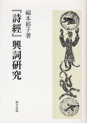 書籍]/『詩經』興詞研究/福本郁子/著/NEOBK-1269953【公式通販】