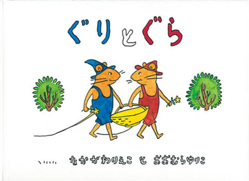 [書籍]/ぐりとぐら (こどものとも劇場)/なかがわりえこ/〔さく〕 おおむらゆりこ/〔え〕/NEOBK-127218