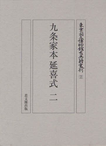 [書籍]/九条家本延喜式 2 影印 (東京国立博物館古典籍叢刊)/東京国立博物館古典籍叢刊編集委員会/編/NEOBK-1276904