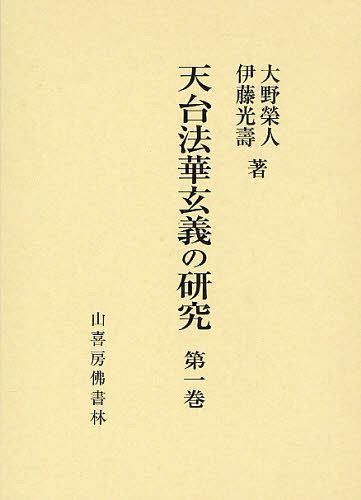 [書籍]/天台法華玄義の研究 第1巻/大野榮人/著 伊藤光壽/著/NEOBK-1284520