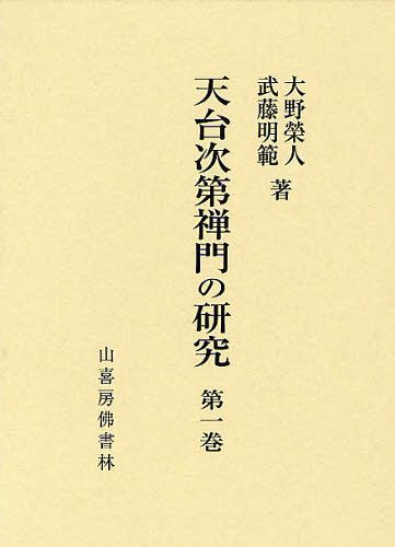 [書籍]/天台次第禅門の研究 第1巻/大野榮人/著 武藤明範/著/NEOBK-1284523