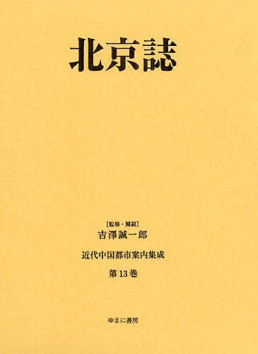 [書籍]/近代中国都市案内集成 第13巻 復刻/吉澤誠一郎/監修・解説/NEOBK-1288460