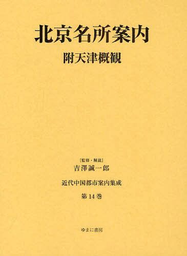 [書籍]/近代中国都市案内集成 第14巻 復刻/吉澤誠一郎/監修・解説/NEOBK-1288478