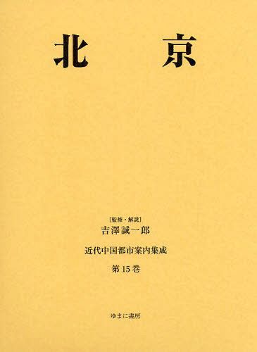 [書籍]/近代中国都市案内集成 第15巻 復刻/吉澤誠一郎/監修・解説/NEOBK-1288481 26,048円