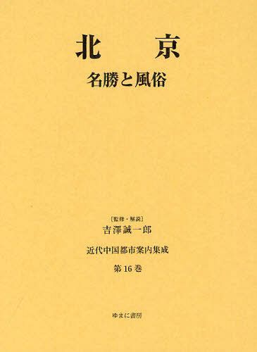 [書籍]/近代中国都市案内集成 第16巻 復刻/吉澤誠一郎/監修・解説/NEOBK-1288483