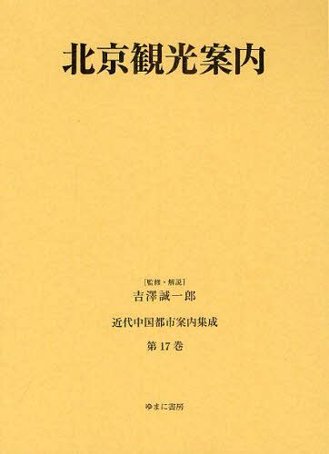 [書籍]/近代中国都市案内集成 第17巻 復刻/吉澤誠一郎/監修・解説/NEOBK-1288486