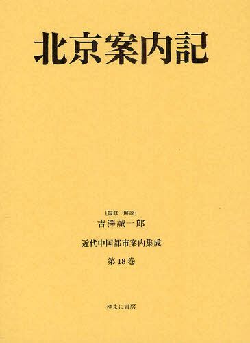 [書籍]/近代中国都市案内集成 第18巻 復刻/吉澤誠一郎/監修・解説/NEOBK-1288487