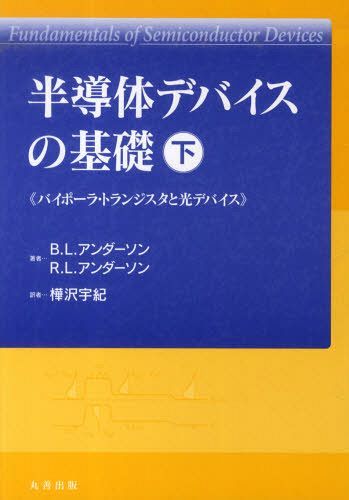 [書籍]/半導体デバイスの基礎 下/B.L.アンダーソンR.L.アンダーソン/NEOBK-1288579
