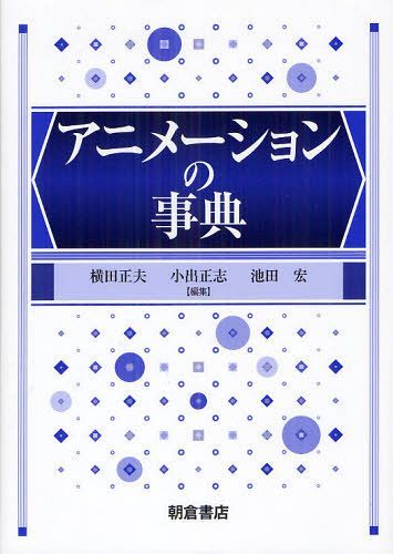 [書籍]/アニメーションの事典/横田正夫/編集 小出正志/編集 池田宏/編集/NEOBK-1292225