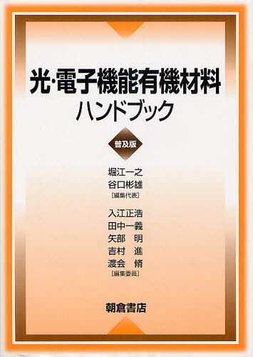 [書籍]/光・電子機能有機材料ハンドブック 普及版/堀江一之/編集代表 谷口彬雄/編集代表 入江正浩/〔ほか〕編集委員/NEOBK-1292230 25,696円