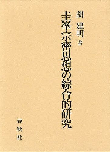 [書籍]/圭峯宗密思想の綜合的研究/胡建明/著/NEOBK-1292242