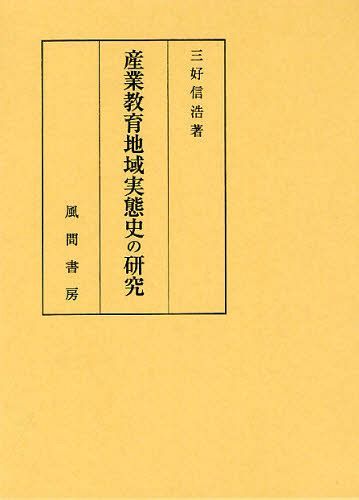 [書籍]/産業教育地域実態史の研究/三好信浩/著/NEOBK-1295578