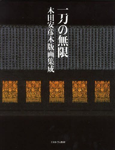 [読みもの]/一刀の果てしが無い 木田安彦ウッドブロック画まとめ上げる/木田安彦/著/NEOBK-1295585